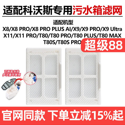 原厂品质科沃斯X8PRO污水箱滤网