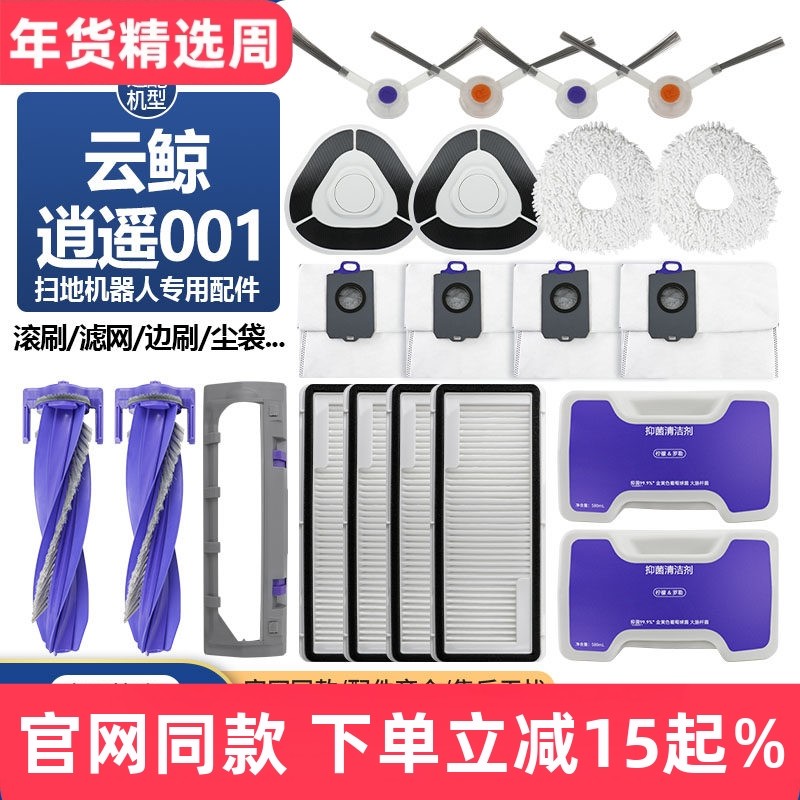 适配云鲸逍遥001扫地机器人边刷尘袋拖抹布滤网滚刷罩清洁液配件,生活电器,扫地机配件/耗材,淘宝优惠券,粉丝福利购,淘宝优惠卷