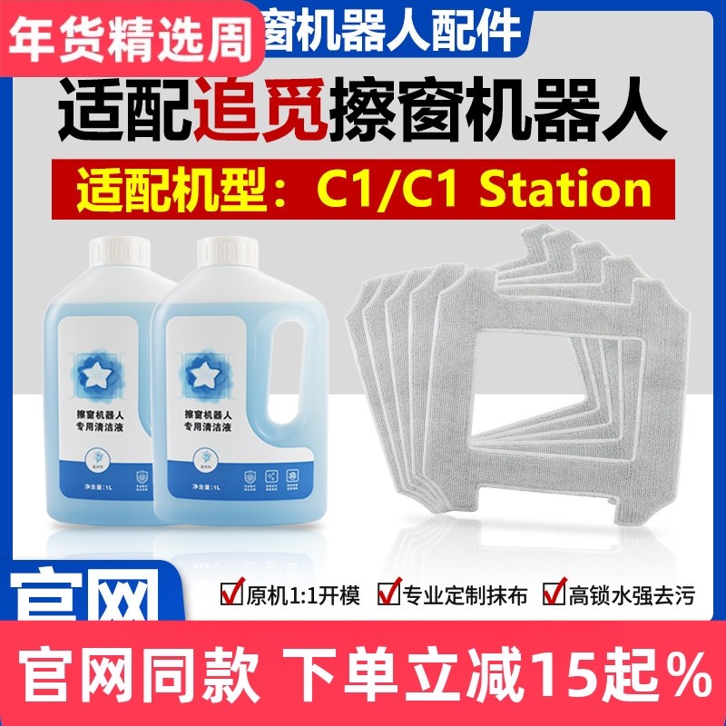 适配追觅C1/C1Station窗宝擦窗机器人配件抹布拖布玻璃水清洁剂液,生活电器,扫地机配件/耗材,淘宝优惠券,粉丝福利购,淘宝优惠卷