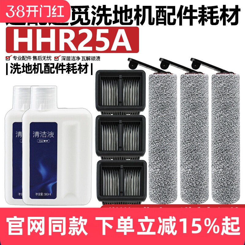 适配追觅HHR25A洗地机配件主刷滚刷滤网清洁液剂滚轮滚筒滤芯耗材