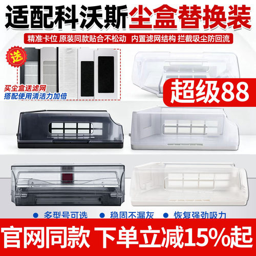 原厂品质科沃斯扫地机尘盒配件