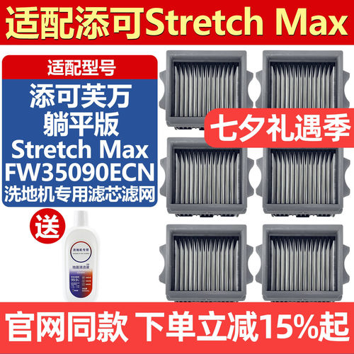 适配添可芙万Stretch Max配件过滤棉洗地机清洁液滤芯过滤网耗材