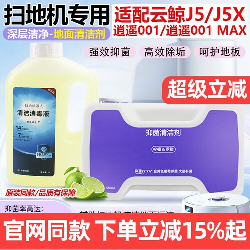 【原装品质】云鲸J5专用清洁液