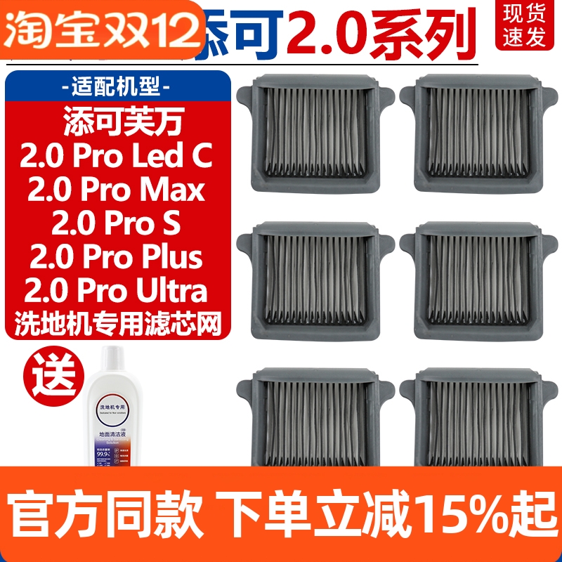 TINECO/添可2.0ProMax滤芯配件