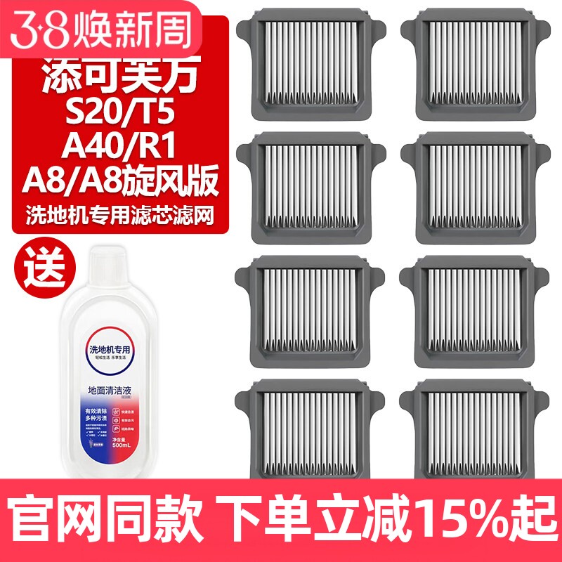 适配添可芙万洗地机S20/T5/A40/R1/A8/A8旋风版过滤网棉滤芯配件