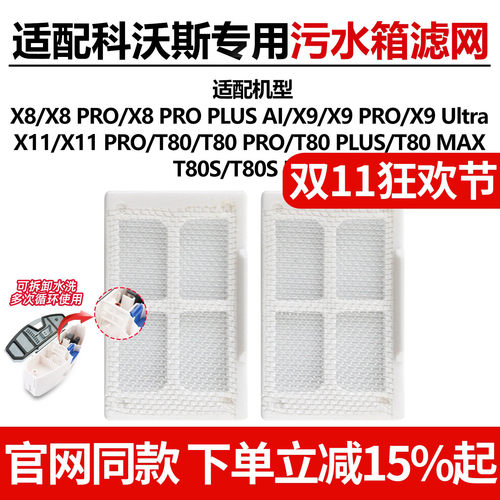 原厂品质科沃斯X8PRO污水箱滤网