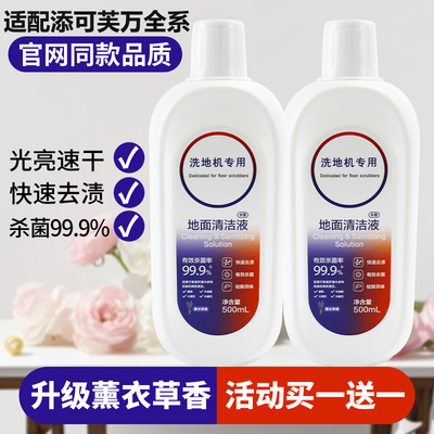 【官网品质】添可洗地机清洁剂液