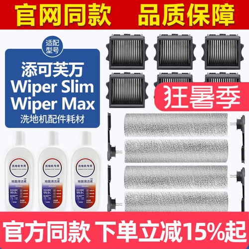 官网同款添可WiperSlim滚刷耗材