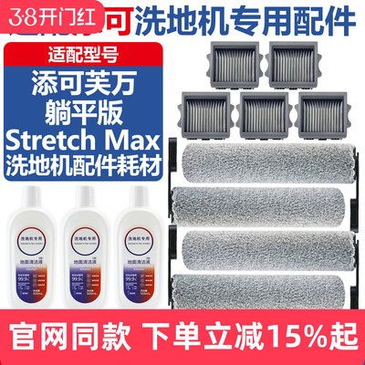 官网同款添可StretchMax配件