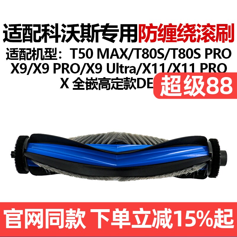 【原装品质】科沃斯T80S滚刷耗材图片