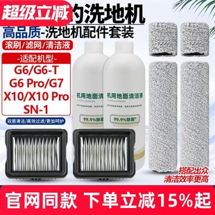 X10Pro滚刷SN 适配美 G6ProG7配件X10 1滤芯 洗地机吸拖一体G6