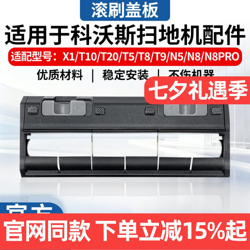 科沃斯扫地机X1/T10/T20盖板配件
