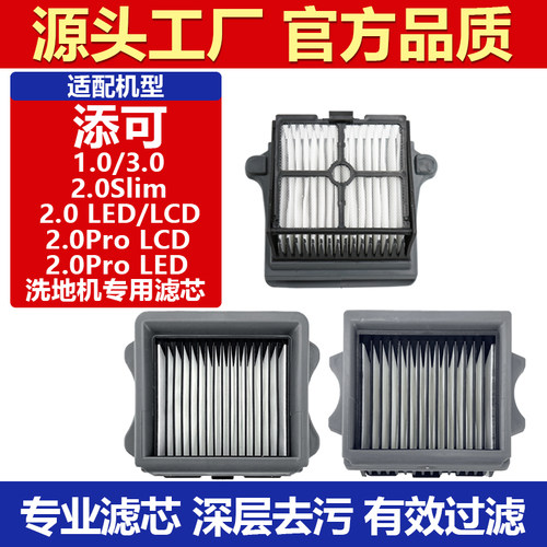 原装品质添可洗地机专用滤芯耗材