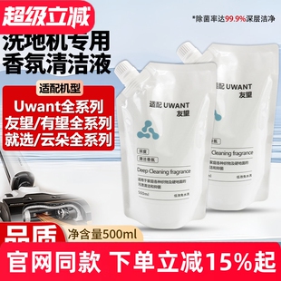 适配Uwant友望专用清洁液配件云朵就选布艺有望洗地机地面清洁剂