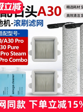 配石头洗地机配件A30ProCombo/Steam滤网芯A30Pro/Pure清洁液滚刷