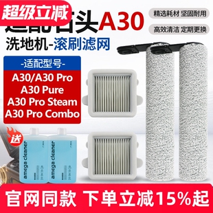 配石头洗地机配件A30ProCombo/Steam滤网芯A30Pro/Pure清洁液滚刷