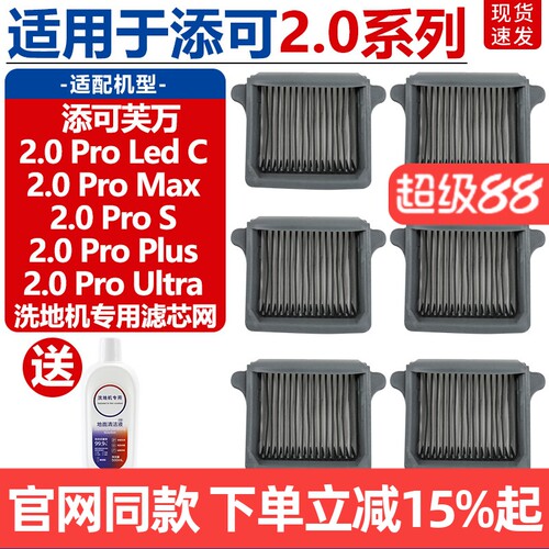 TINECO/添可2.0ProMax滤芯配件