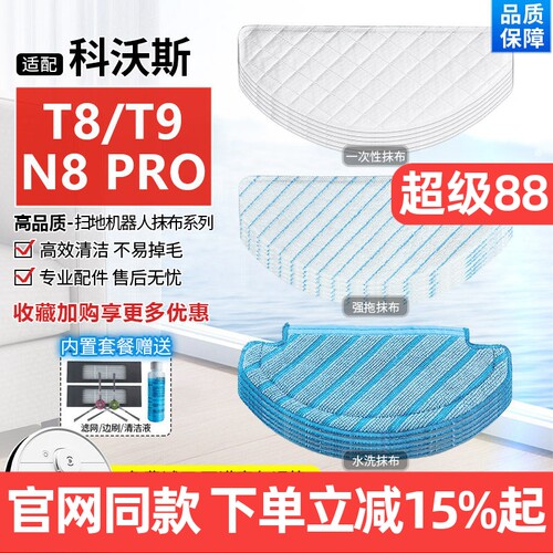 【原装品质】科沃斯扫地机T8拖布