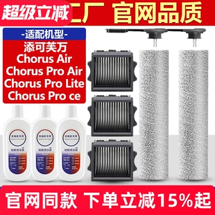 适配添可芙万洗地机配件Chorus Pro Lite/Air/Ce滚刷滤网芯清洁液