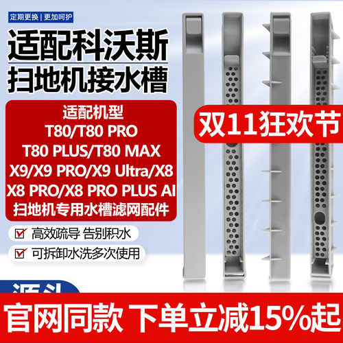 原厂品质科沃斯X8X9水槽滤网配件