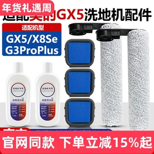 适配美的GX5/X8Se/G3ProPlus洗地机配件滚刷滤网过滤棉清洁液耗材