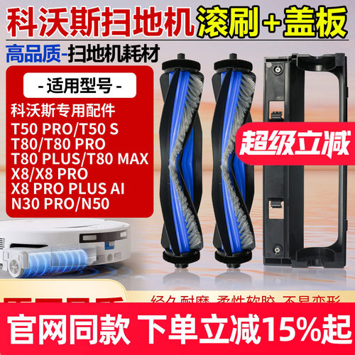 原厂品质科沃斯T80PRO滚刷配件