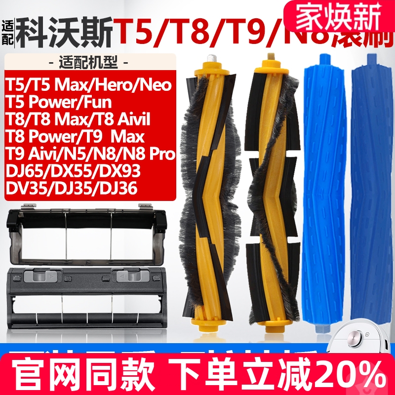 【原装品质】科沃斯T8滚刷耗材