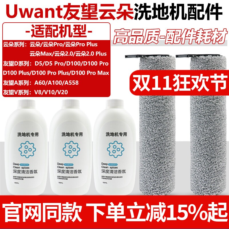 Uwant友望洗地机V8/V10滚筒云朵D100proplus/MaxD5清洁液滚刷配件