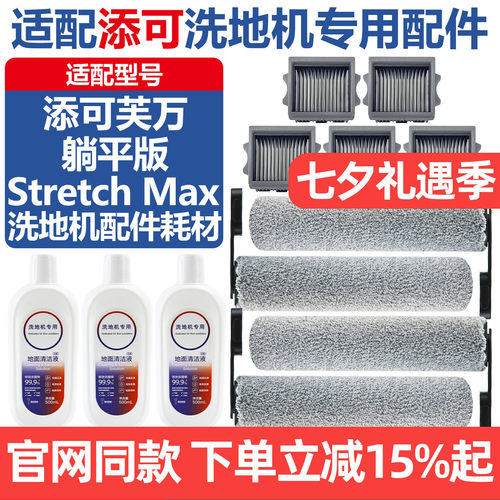 官网同款添可StretchMax配件