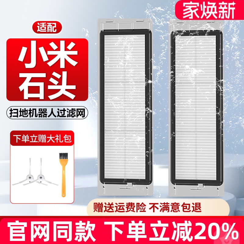 【原装品质】小米石头扫地机滤芯