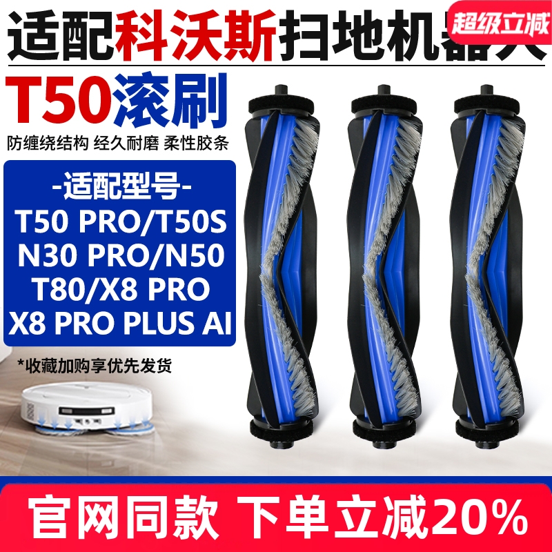 【官网】科沃斯X8PRO滚刷耗材