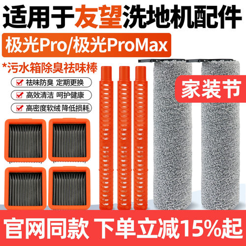 适用于Uwant友望极光Pro洗地机滚刷筒滤网芯配件极光ProMax祛味棒