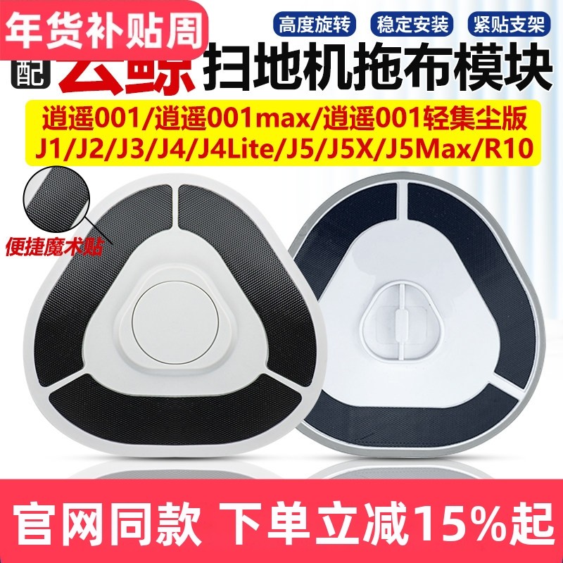 适配云鲸拖布模块J1/J2/J3/J4/J5/逍遥001/R10扫地机抹布支架配件,生活电器,扫地机配件/耗材,淘宝优惠券,粉丝福利购,淘宝优惠卷