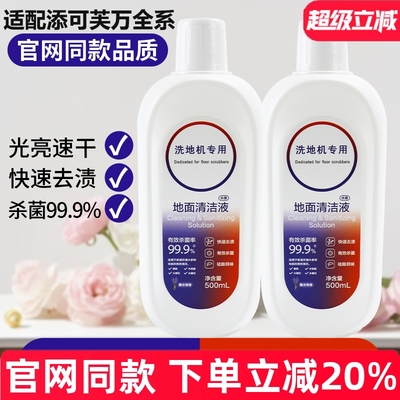 【官网品质】添可洗地机清洁剂液