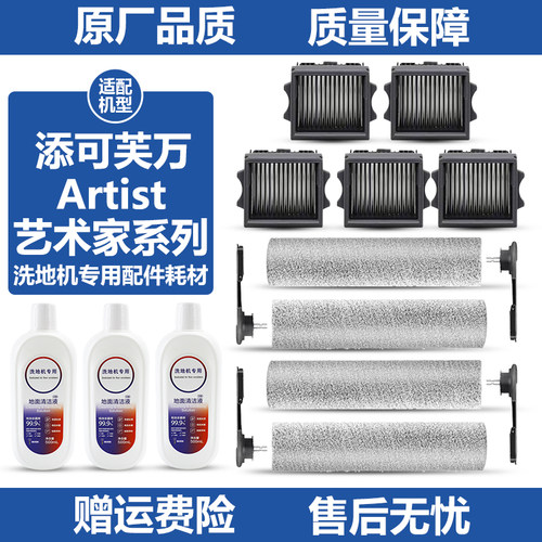 原厂品质添可芙万Artist滚刷耗材