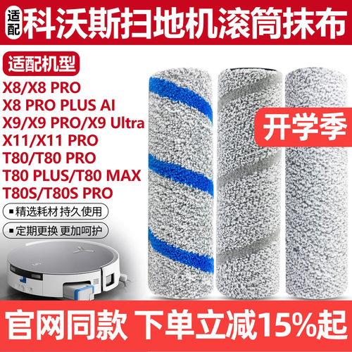 官网同款科沃斯X8X9T80S滚筒抹布