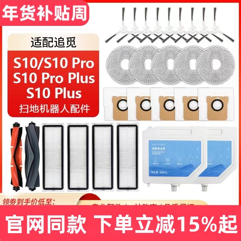 适配追觅S10扫拖地机器人配件pro滚边plus抹布滤芯清洁液尘袋耗材,生活电器,扫地机配件/耗材,淘宝优惠券,粉丝福利购,淘宝优惠卷