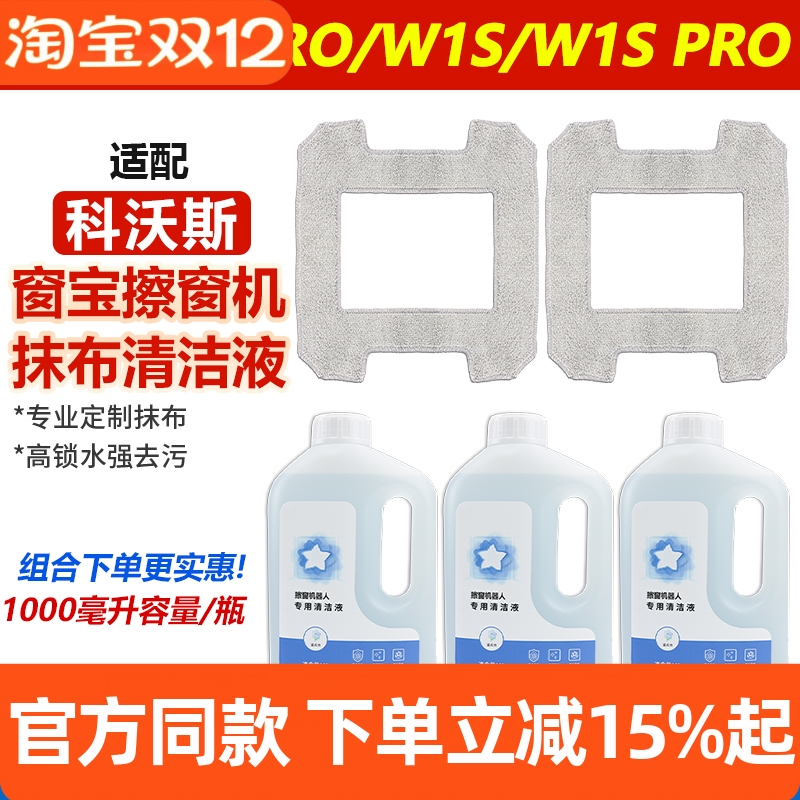 原装科沃斯窗宝W1S抹布清洁耗材