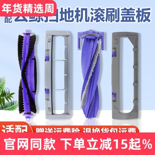 适配云鲸J3/J4/J5逍遥001 MAX主刷罩扫拖地机器人配件R10滚刷盖板