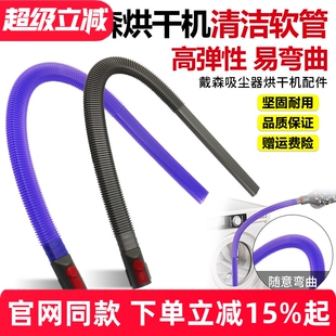 适用于Dyson戴森吸尘器V7/V8/V10/V11/V12/V15烘干机清洁软管配件
