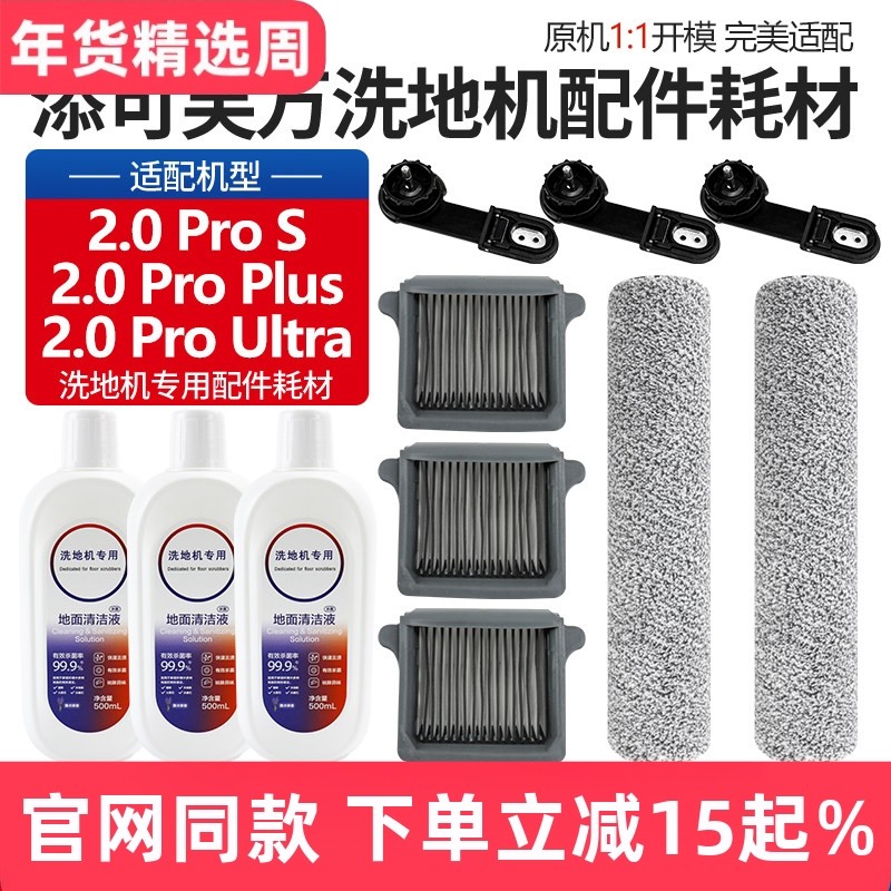适配添可芙万2.0Pro Ultra/S洗地机滚刷配件Plus清洁液滤芯网耗材,生活电器,洗地机配件/耗材,淘宝优惠券,粉丝福利购,淘宝优惠卷