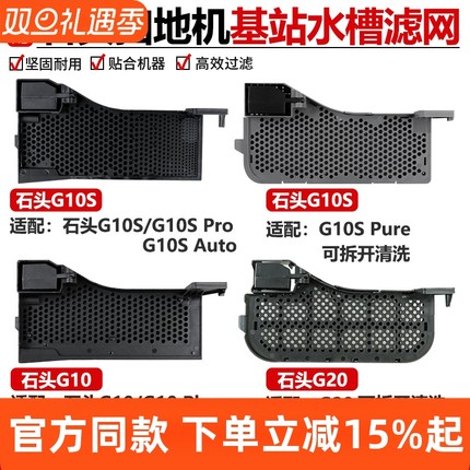 适配石头扫地机器人G10Plus/G10SPure水洗槽滤网P10Pro基站槽配件