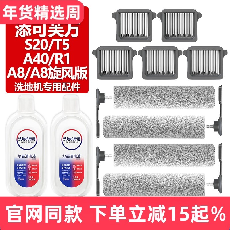 适配添可芙万洗地机A8/A8旋风版滚刷S20/T5/A40/R1滤网芯滚筒配件,生活电器,洗地机配件/耗材,淘宝优惠券,粉丝福利购,淘宝优惠卷