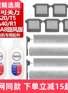 适配添可芙万洗地机A8/A8旋风版滚刷S20/T5/A40/R1滤网芯滚筒配件