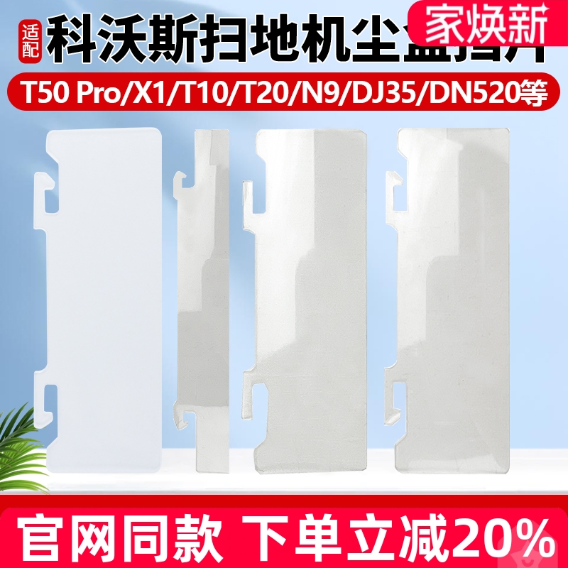 【官网同款】科沃斯T5X1挡片配件