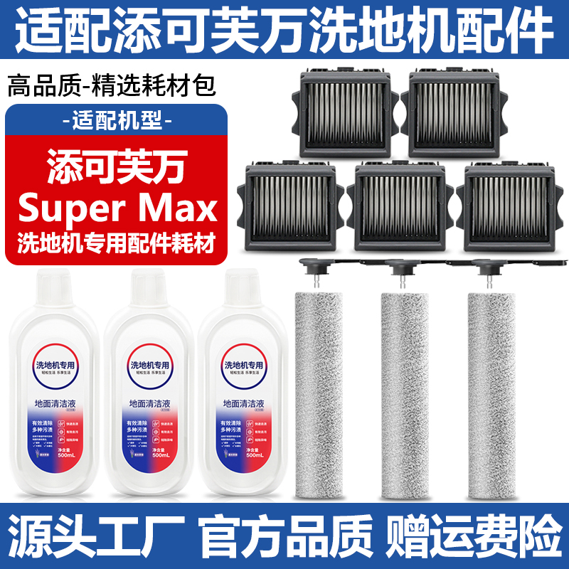 适配添可芙万洗地机Super Max配件滚刷筒滤网清洁液滤芯主刷耗材