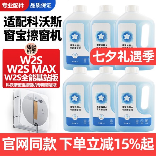 【官网同款】窗宝W2S清洁剂配件