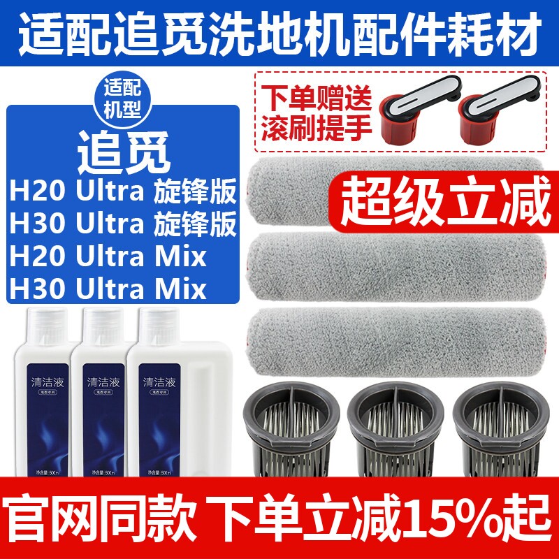 配追觅洗地机H20/H30 Ultra旋锋版滚刷滤芯配件Ultra Mix滤网耗材