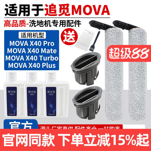 追觅Mova洗地机X40Pro滚刷配件
