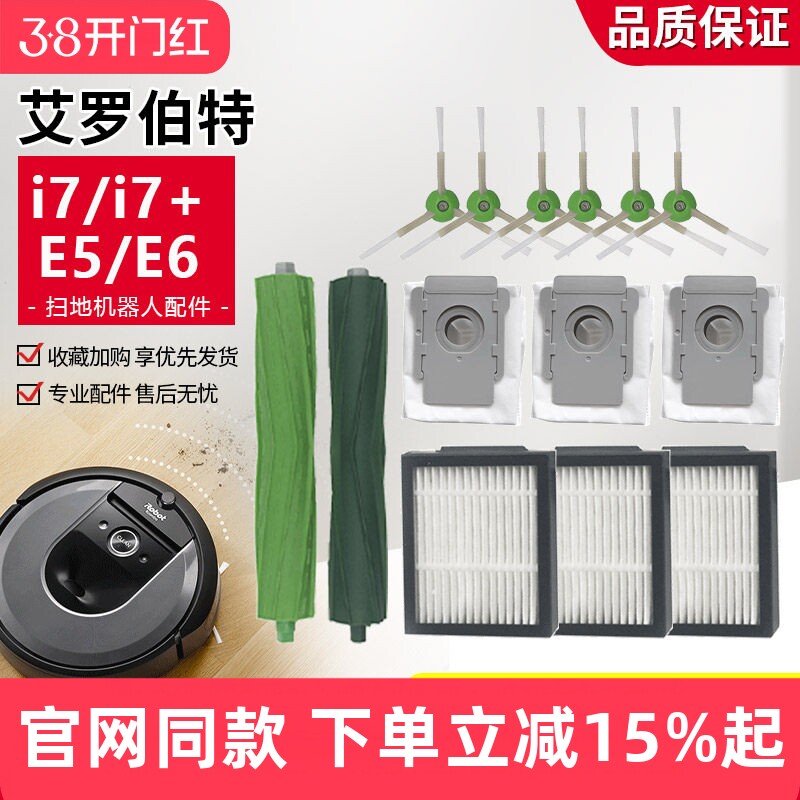 配irobot Roomba艾罗伯特扫地机器人i7尘袋主刷E5边刷E6滤芯配件
